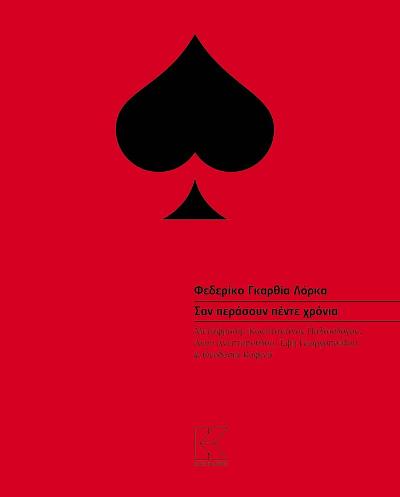 Σαν περάσουν πέντε χρόνια, του Φεδερίκο Γκαρθία Λόρκα, από την Κάπα Εκδοτική