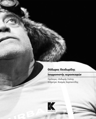 Ισορροπιστής αεροσκαφών του Θόδωρου Θεοδωρίδη, από την Κάπα Εκδοτική