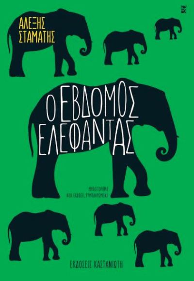 Evdomos Elefantas-1
