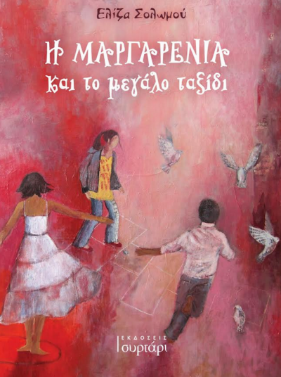 "Η Μαργαρένια και το μεγάλο ταξίδι", το πρώτο βιβλίο της Ελίζας Σολωμού από τις Εκδόσεις Συρτάρι