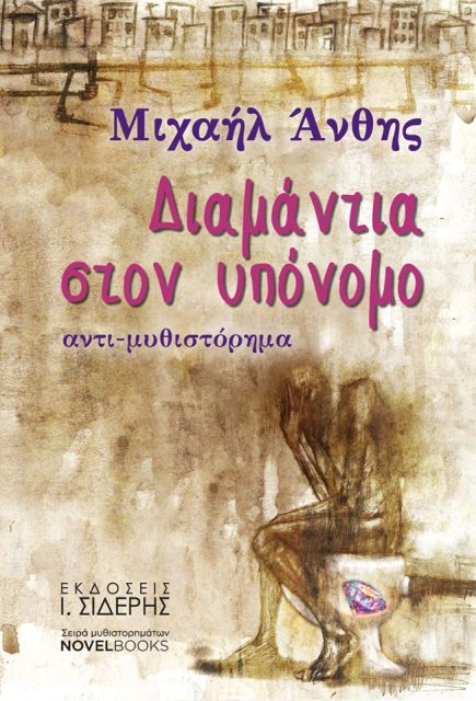 Δευτέρα 16 Δεκεμβρίου 2013, οι Εκδόσεις Ι. ΣΙΔΕΡΗΣ σας προσκαλούν στην παρουσίαση του βιβλίου του Μιχαήλ Άνθη "Διαμάντια στον υπόνομο", στην αίθουσα Auditorium στο κέντρο της Αθήνας