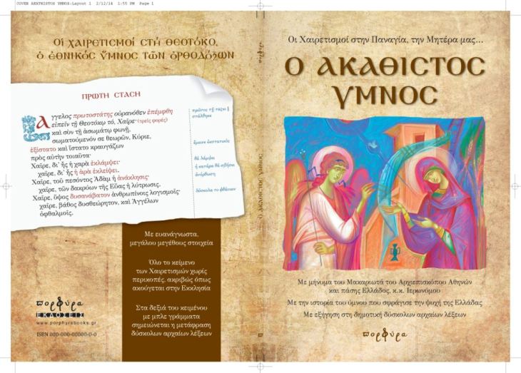 Ο ΑΚΑΘΙΣΤΟΣ ΥΜΝΟΣ, Χαιρετισμοί στην Παναγία, τη μητέρα μας