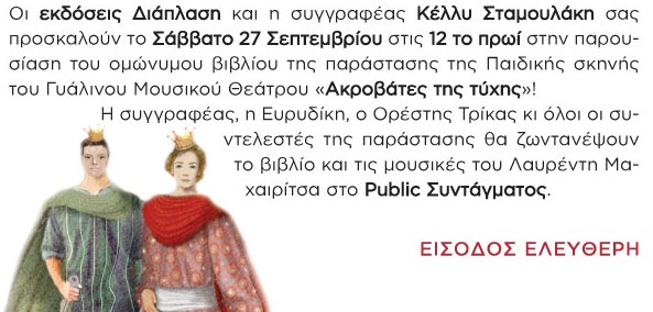 Σάββατο 27 Σεπτεμβρίου 2014, η παρουσίαση του βιβλίου,Ακροβάτες της τύχης της Κέλλυ Σταμουλάκη, στο Βιβλιοπωλείο Public στο κέντρο της Αθήνας