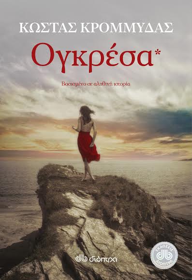 ΟΓΚΡΕΣΑ, το νέο βιβλίο του Κώστα Κρομμύδα, από τις εκδόσεις Διόπτρα
