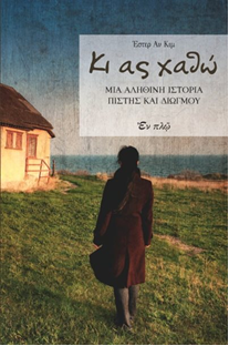 Κι ας χαθώ, μια αληθινή ιστορία πίστης και διωγμού, από τις εκδόσεις Εν Πλω
