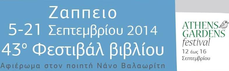 Το 43ο Φεστιβάλ Βιβλίου θα πραγματοποιηθεί στον υπαίθριο χώρο του Ζαππείου από 5 έως 21 Σεπτεμβρίου 2014 και φέτος είναι αφιερωμένο στο λογοτεχνικό και εικαστικό έργο του μεγάλου έλληνα ποιητή Νάνου Βαλαωρίτη