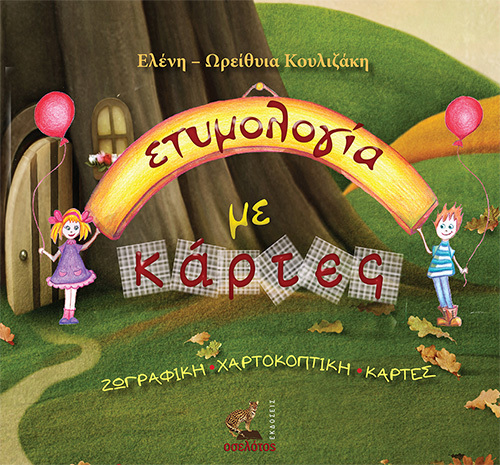 Eτυμολογία με κάρτες, από την καθηγήτρια φιλοσοφίας Ελένη – Ωρείθυια Κουλιζάκη
