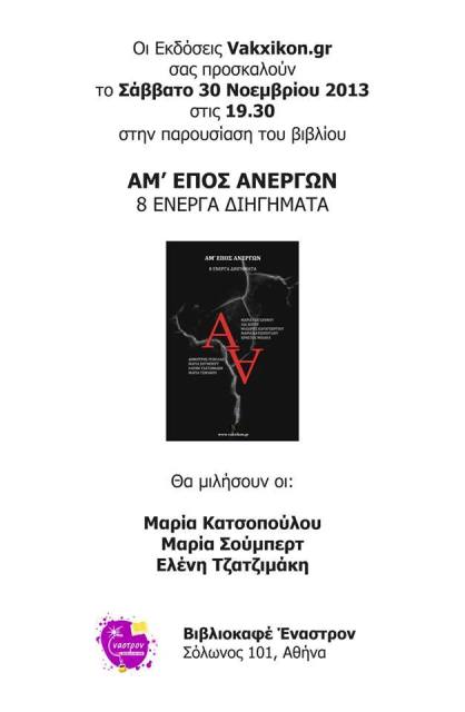 Οι Εκδόσεις Vakxikon.gr σας προσκαλούν το Σάββατο 30 Νοεμβρίου 2013, στο Βιβλιοκαφέ Έναστρον στην παρουσίαση του βιβλίου "ΑΜʼ ΕΠΟΣ ΑΝΕΡΓΩΝ- 8 ΕΝΕΡΓΑ ΔΙΗΓΗΜΑΤΑ"