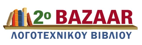Αίθουσα Excess, μέχρι και στο 1/4 της τιμής τους, στο 2ο Bazaar Λογοτεχνικού Βιβλίου, Παρασκευή 12, Σάββατο 13 και Κυριακή 14 Δεκεμβρίου 2014