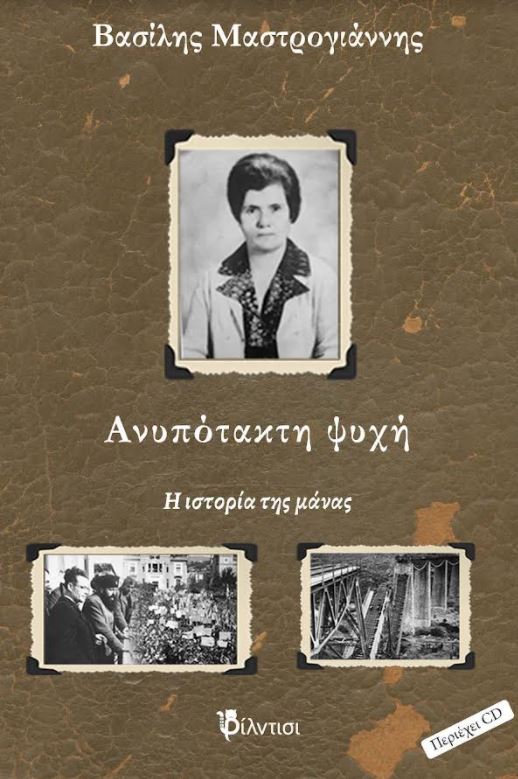 Ανυπότακτη ψυχή, ένα βιβλίο του Βασίλη Μαστρογιάννη από τις Εκδόσεις Φίλντισι