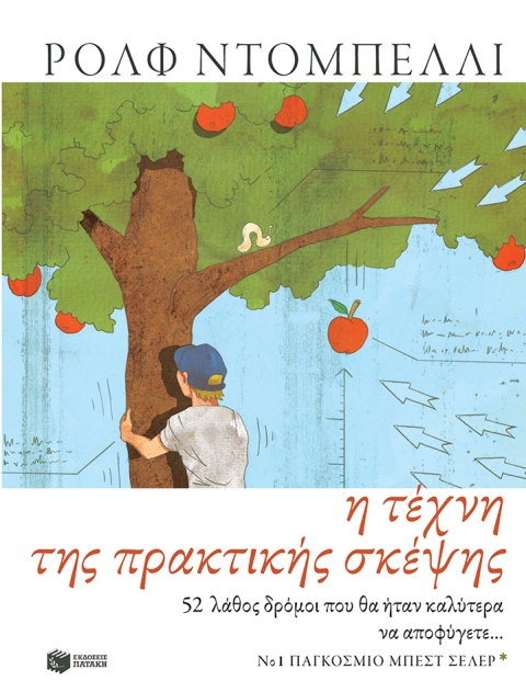 Η τέχνη της πρακτικής σκέψης, 52 λάθος δρόμοι που θα ήταν καλύτερα να αποφύγετε, του Ρολφ Ντομπέλλι, σε μετάφραση του Σώτη Τριανταφύλλου
