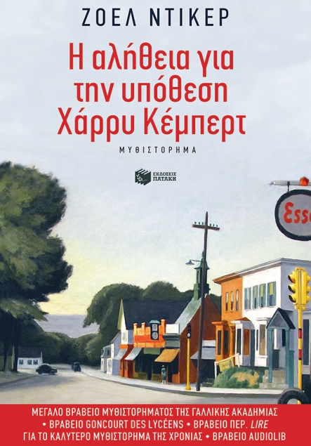 Η αλήθεια για την υπόθεση Χάρρυ Κέμπερτ, του συγγραφέα Ζοέλ Ντικέρ και μετάφραση του Γιάννη Στρίγκου