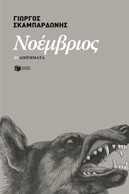 Νοέμβριος, του Γιώργου Σκαμπαρδώνη, από τις Εκδόσεις Πατάκη
