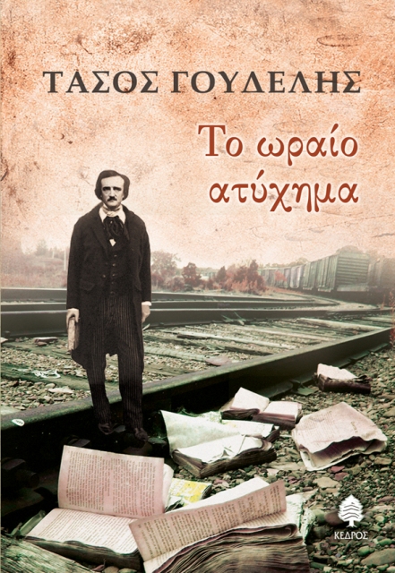 Τρίτη 22 Οκτωβρίου 2013, οι εκδόσεις Κέδρος παρουσιάζουν το βιβλίο του Τάσου Γουδέλη "Το ωραίο ατύχημα", στο Polis Art Cafe στο κέντρο της Αθήνας