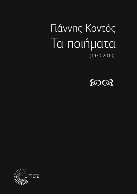 Δευτέρα 21 Οκτωβρίου 2013, οι εκδόσεις Τόπος παρουσιάζουν το βιβλίο του Γιάννη Κοντού "Τα ποιήματα (1970-2010)", στο Polis Art Cafe στο κέντρο της Αθήνας