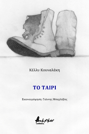 Το ταίρι της Κέλλυς Κουναλάκη