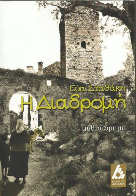 Τετάρτη 23 Οκτωβρίου 2013, οι εκδόσεις Αγγελάκης παρουσιάζουν το βιβλίο της Εύας Σταθάκη "Η διαδρομή", στο Polis Art Cafe στο κέντρο της Αθήνας