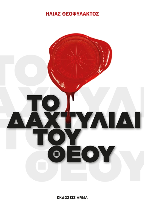 Πέμπτη 27 Μαρτίου 2014, οι εκδόσεις ARMA παρουσιάζουν το βιβλίο του Ηλία Θεοφύλακτου, Το δαχτυλίδι του Θεού, στο Polis Art Café