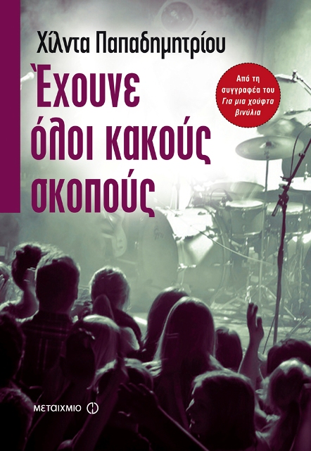 Πέμπτη 31 Οκτωβρίου, παρουσίαση του βιβλίου της Χίλντα Παπαδημητρίου, "Έχουνε όλοι κακούς σκοπούς", στο Polis Art Café στο κέντρο της Αθήνας