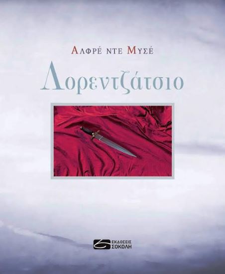 Αλφρέ ντε Μυσσέ, Λορεντζάτσιο, σε μετάφραση του Νεκτάριου-Γεώργιου Κωνσταντινίδη από τις εκδόσεις ΣΟΚΟΛΗ