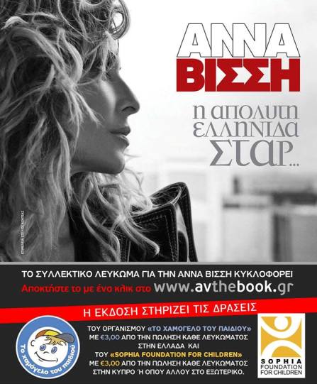 Άννα Βίσση, η απόλυτη Ελληνίδα ΣΤΑΡ, το πολυαναμενόμενο βιβλίο – λεύκωμα του Στέλιου Κοντέα και η φιλανθρωπική του διάσταση