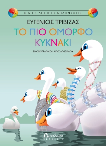 Νέα βιβλία από τον Ευγένιο Τριβιζά και την Κάρμεν Ρουγγέρη, από τις εκδόσεις Διάπλαση