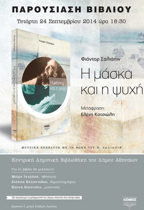 Τετάρτη 24 Σεπτεμβρίου 2014, παρουσίαση του βιβλίου του Φιόντορ Σαλιάπιν "Η Μάσκα και η Ψυχή" σε μετάφραση της Ελένης Κατσιώλη, στην Κεντρική Δημοτική Βιβλιοθήκη του Δήμου Αθηναίων