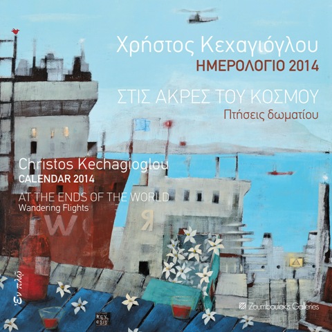Από τις εκδόσεις Εν Πλω κυκλοφορεί το Ημερολόγιο 2014 - "Στις άκρες του κόσμου, Πτήσεις δωματίου" με 14 έργα του Χρήστου Κεχαγιόγλου από την ομώνυμη ζωγραφική του ενότητα που εκτίθεται έως τις 9/11 στην γκαλερί Ζουμπουλάκη