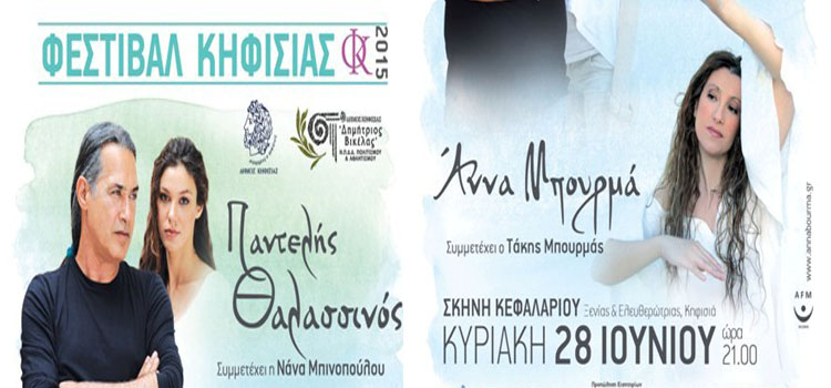 Δωρεάν 1 διπλή πρόσκληση για τη μουσική παράσταση, του Παντελή Θαλασσινού και της Άννας Μπουρμά, στο Φεστιβάλ Κηφισιάς στη Σκηνή Κεφαλαρίου, την Κυριακή 28 Ιουνίου 2015