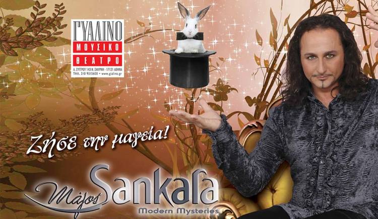 Δωρεάν 2 διπλές προσκλήσεις για την παράσταση Modern mysteries του Σανκάρα,  για να δείτε όνειρα και ψευδαισθήσεις να ζωντανεύουν επί σκηνής, στο Γυάλινο Μουσικό Θέατρο την Παρασκευή 19 Δεκεμβρίου 2014