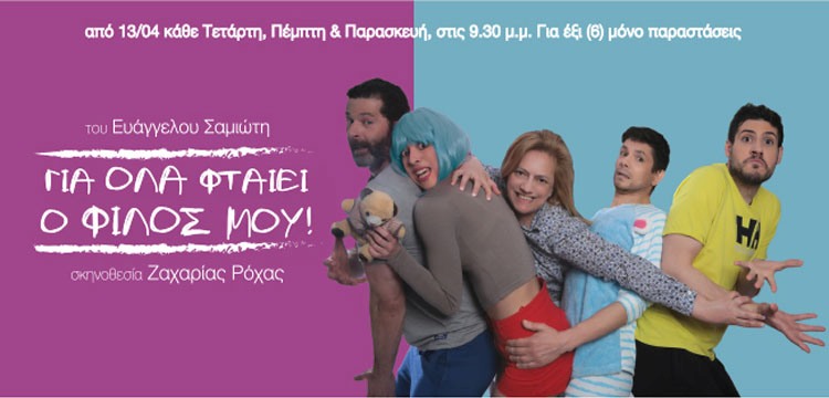 Δωρεάν 4 διπλές προσκλήσεις για Πέμπτη 14 και Παρασκευή 15 Απριλίου 2016, για την θεατρική παράσταση, "Για όλα φταίει ο φίλος μου” σε σκηνοθεσία Ζαχαρία Ρόχα στο Θέατρο Life n’ Art στο Γκάζι
