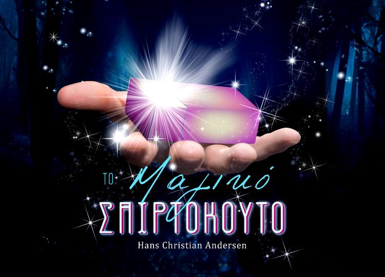 Δωρεάν 10 διπλές προσκλήσεις για Κυριακή 22 Νοεμβρίου 2015, για την παιδική θεατρική παράσταση, Το Μαγικό Σπιρτόκουτο στον Πολυχώρο Πολιτισμού Αθηναΐς στο Βοτανικό