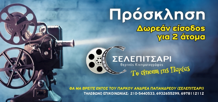 Δωρεάν 6 διπλές προσκλήσεις για τις 3 Live παραστάσεις, στο Selepitsari Cinema στο Κερατσίνι
