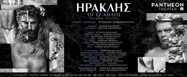 Δωρεάν 5 διπλές προσκλήσεις για την παιδκή-νεανική Θεατρική παράσταση "Ηρακλής, οι 12 άθλοι" σε σκηνοθεσία Απόλλωνα Παπαθεοχάρη, στο Θέατρο Πάνθεον στον Ταύρο, για την Κυριακή 20 Νοεμβρίου 2016.