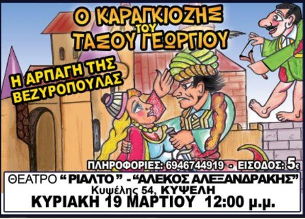 Δωρεάν 5 διπλές προσκλήσεις για την παιδική παράσταση του καραγκιοζοπαίχτη Τάσο Γεωργίου "Η αρπαγή της βεζυροπούλας", στο Θέατρο Ριάλτο - Αλέκος Αλεξανδράκης για την Κυριακή 19 Μαρτίου 2017