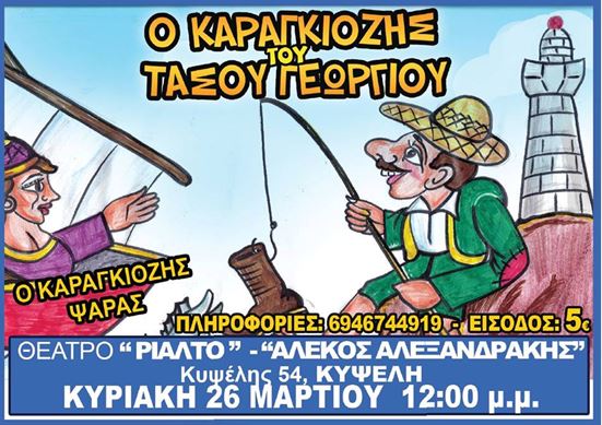 Δωρεάν 2 διπλές προσκλήσεις για την παιδική παράσταση του καραγκιοζοπαίχτη Τάσο Γεωργίου "Ο Καραγκιόζης ψαράς", στο Θέατρο Ριάλτο - Αλέκος Αλεξανδράκης για την Κυριακή 26 Μαρτίου 2017