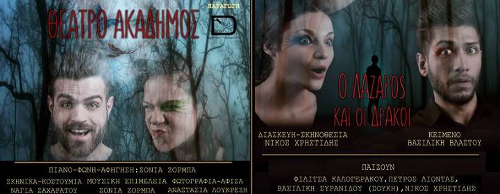 Δωρεάν 5 διπλές προσκλήσεις για την παιδική θεατρική παράσταση "Ο Λάζαρος κι οι δράκοι" στο Θέατρο Ακάδημος στην Αθήνα, για την Κυριακή 30 Απριλίου 2017