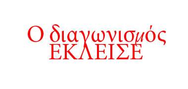 0 Diagonismos ekleise