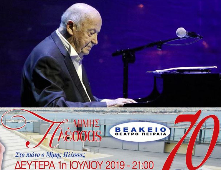 Δωρεάν 5 διπλές προσκλήσεις για την μουσική παράσταση, "ΜΙΜΗΣ ΠΛΕΣΣΑΣ - 70 ΧΡΟΝΙΑ ΔΗΜΙΟΥΡΓΙΑΣ", στο Βεάκειο Θέατρο στον Πειραιά, την Δευτέρα 1 Ιουλίου 2019