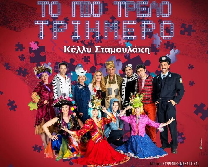 Δωρεάν 3 διπλές προσκλήσεις για την παιδική θεατρική παράσταση, "Το πιο τρελό τριήμερο" της Κέλλυς Σταμουλάκη στο Θέατρο ΗΒΗ στου Ψυρρή, για Κυριακή 3 Μαρτίου 2019