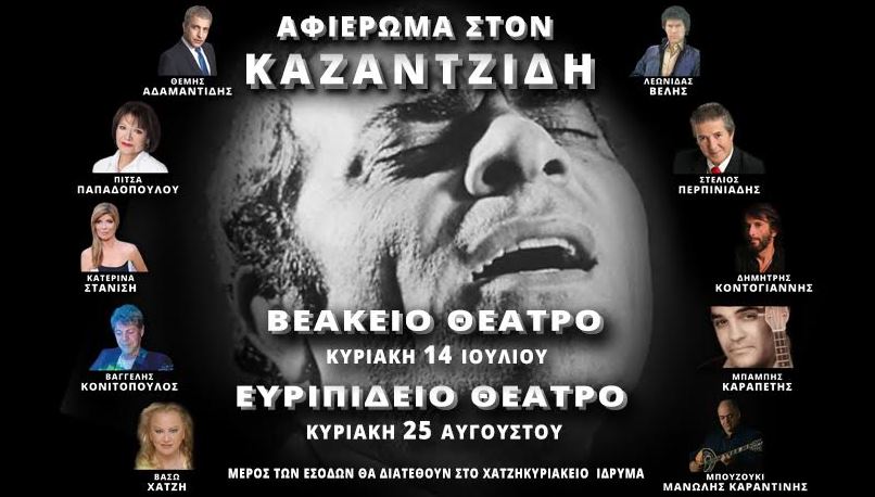 Δωρεάν 2 διπλές προσκλήσεις για την μουσική παράσταση, "Στέλιος Καζαντζίδης - 18 ΧΡΟΝΙΑ ΜΕΤΑ", στο Βεάκειο Θέατρο στον Πειραιά, την Κυριακή 14 Ιουλίου 2019