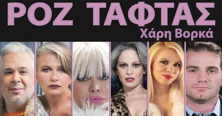Δωρεάν από 2 διπλές προσκλήσεις για την θεατρική παράσταση, "ΡΟΖ ΤΑΦΤΑΣ" στο Θέατρο Μικρό Broadway, από Παρασκευή 31 Ιανουαρίου έως Κυριακή 2 Φεβρουαρίου 2020