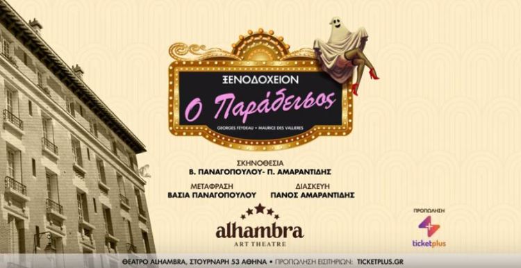 Δωρεάν 5 διπλές προσκλήσεις για την θεατρική παράσταση, "ΞΕΝΟΔΟΧΕΙΟ Ο ΠΑΡΑΔΕΙΣΟΣ" του Ζωρζ Φεντώ στο Θέατρο Αλάμπρα, για Παρασκευή 20, Σάββατο 21 και Κυριακή 22 Δεκεμβρίου 2019