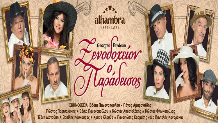 Δωρεάν από 5 διπλές προσκλήσεις για την θεατρική παράσταση, "ΞΕΝΟΔΟΧΕΙΟΝ Ο ΠΑΡΑΔΕΙΣΟΣ, στο ALHAMBRA ART THEATRE στην Αθήνα, για Παρασκευή 15 και Σάββατο 16 Νοεμβρίου 2019