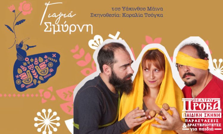 Δωρεάν 5 διπλές προσκλήσεις για τη θεατρική παράσταση, "Γιαγιά Σμύρνη" στην Παιδική Σκηνή του Θεάτρου Πρόβα, την Κυριακή 13 Νοεμβρίου 2022