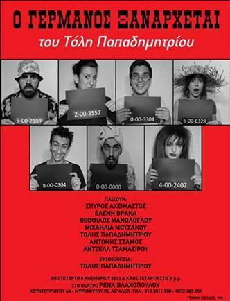 Δωρεάν 2 διπλές προσκλήσεις για την Θεατρική παράσταση "Ο Γερμανός ξανάρχεται", στο Θέατρο Ρένα Βλαχοπούλου στο Αιγάλεω