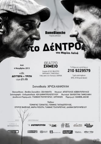 Δωρεάν 5 διπλές προσκλήσεις, την Δευτέρα 4 Νοεμβρίου 2013, για να παρακολουθήσετε την Θεατρική παράσταση "Το δέντρο" της Μαρίας Λαϊνά, στο Θέατρο Σημείο στο κέντρο της Αθήνας