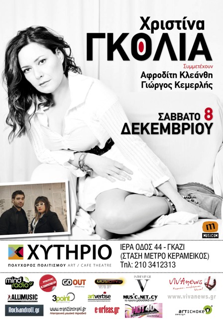 Σάββατο 8 Δεκεμβρίου, η Χριστίνα Γκόλια, στον Πολυχώρο Χυτήριο.