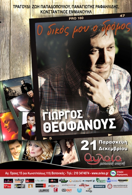 Παρασκευή 21 Δεκεμβρίου, μία και μοναδική εμφάνιση του Γιώργου Θεοφάνους, στη Μουσική Σκηνή Αυλαία στο Βοτανικό.