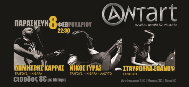 Παρασκευή 8 Φεβρουαρίου 2013, ο Δημήτρης Καρράς μαζί με τους Νίκο Γύρα και Σταυρούλα Σπανού, στο ΑΝΤart στη Γλυφάδα 